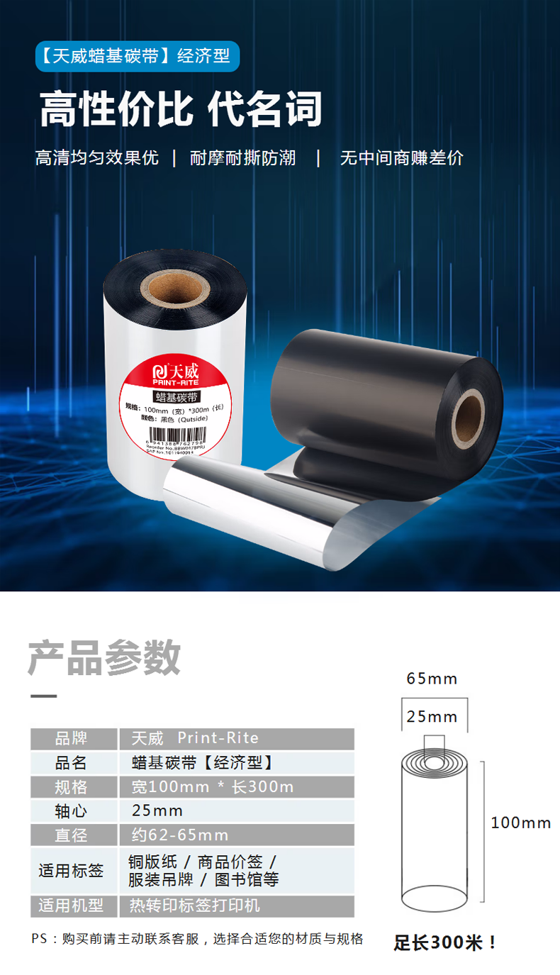【天威适用 TSC ZEBRA ARGOX】天威 蜡基碳带卷100mm_300m 条码机标签机热转印.png