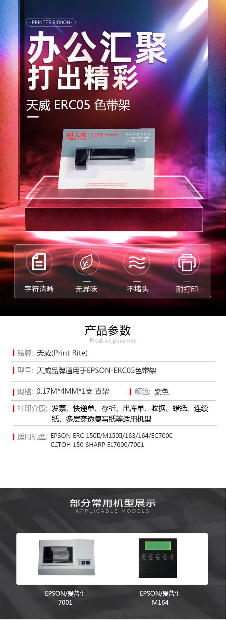 【天威ERC05】天威ERC05色带（色带架含芯）紫色单支(适用于爱普生EC7000 ERC05)色.png