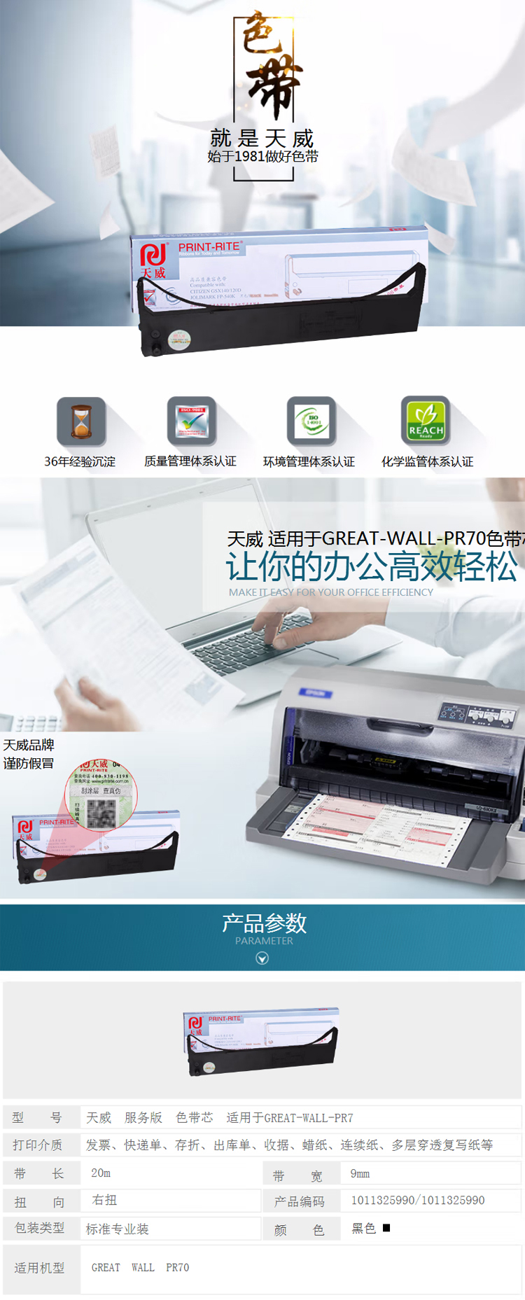 【天威PR70】天威（PrintRite）专享版-色带芯-PR70-适用于GREAT-WALL-PR_01.jpg