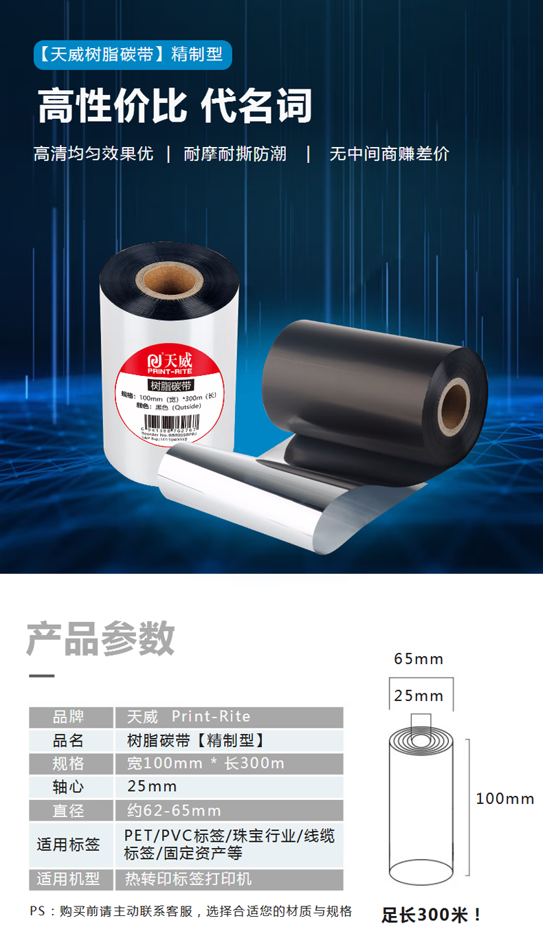 【天威适用 TSC ZEBRA ARGOX】天威 全树脂基碳带卷100mm_300m 热转印标签机条.png
