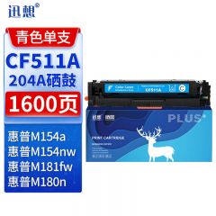 迅想 硒鼓CF511A青色 适用惠普 m180n m154a M154nw 204A M180nw