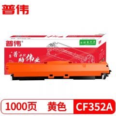 普伟 黄色墨粉盒/硒鼓带芯片CF352A  适用于惠普LaserJet M176n等/支