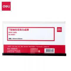 得力 50867T型  200*100mm抽拉亚克力桌牌(透明)  个