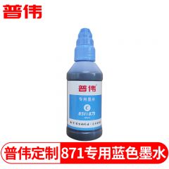 普伟 871C蓝色专用墨水 适用于佳能MG7780/IX6880打印机专用墨水 瓶