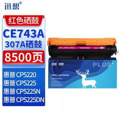 迅想 硒鼓CE743A红色 适用惠普CP5220 CP5225N CP5225DN HP307a