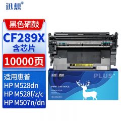 迅想CF289X硒鼓带芯片大容量 适用M507dn惠普HP89a粉盒M507n M507X/dn
