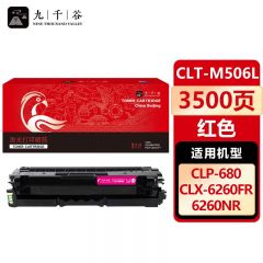 九千谷 CLT-M506L硒鼓红色适用于三星CLP-680DW粉盒CLX-6260FR打印机