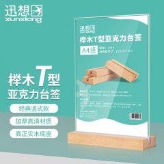 迅想 精致榉木T型亚克力桌牌/桌牌架/台签 双面透明展示牌立牌 办公用品 A4竖款 1999