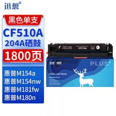 迅想CF510A 204a硒鼓黑色易加粉 适用惠普m180n硒鼓 hp m154a硒鼓M154nw