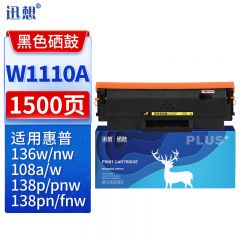 迅想 硒鼓 W1110A 易加粉 含芯片 支