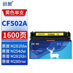 迅想CF502A 202a硒鼓黄色易加粉 适用惠普m281fdw硒鼓 hp m254dw墨盒