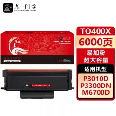 九千谷 TO400X粉盒易加粉 超大容量 适用奔图 M7300FDW P3320D TO400