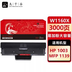 九千谷 硒鼓W1160X 易加粉 大容量 适用惠普HP 1003 MFP 1139 W1160A