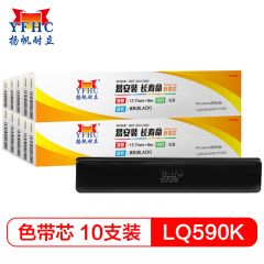 扬帆耐立（YFHC）LQ590K/FX890色带芯10支装 适用于爱普生 LQ590K打印机色带芯