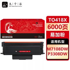 九千谷 TO418X粉盒易加粉 超大容量 适用奔图 M7108DW P3308DW TO418