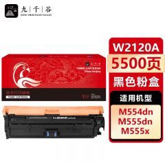 九千谷 W2120A/212A硒鼓 黑色 适用惠普HP 555dn硒鼓 M554DN 打印机粉盒