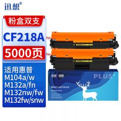 迅想CF218A硒鼓2支装易加粉无芯片 适用惠普M132nw硒鼓 惠普hp18A M132snw墨盒