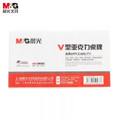 晨光（M&G） ASC99352V型会议桌牌180*100mm亚克力桌牌台签会议席位卡座位牌广告展示牌
