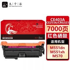 九千谷 CE403A/CE253A/CRG323红色硒鼓适用于惠普HP M551n粉盒M575fw