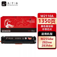 九千谷 硒鼓W2110A黑色易加粉 不带芯片 适用于惠普M283fdw硒鼓 hpM255dw/nw