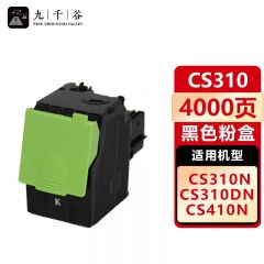 九千谷 粉盒CS310黑色 适用利盟CS310DN CS410DN CS510DE CX310DN
