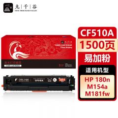 九千谷 CF510A硒鼓黑色易加粉适用于惠普hp M180n M181fw M154nw M154a