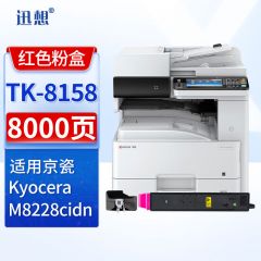 迅想TK-8158红色粉盒  适用京瓷kyocera M8228cidn粉盒