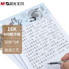 晨光 16K方格信稿纸20页APYKG262 草稿纸作业本练习本子 3本装/包
