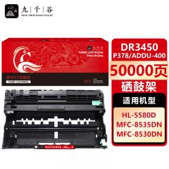 九千谷 硒鼓 架DR3450/P378/ADDU-400 适用兄弟8535DN MFC-8530DN