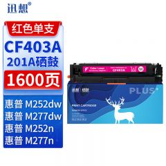 迅想CF403A 惠普201a硒鼓红色 适用惠普hp M277dw硒鼓 M252n墨盒