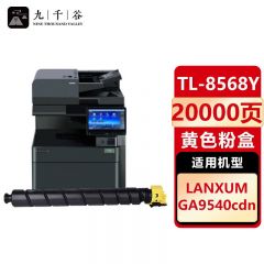 九千谷 TL8568黄色粉盒 适用立思辰 GA9540cdn