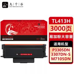 九千谷 TL413H粉盒易加粉 大容量 适用奔图P3305dn P3307DN-S M7105DN