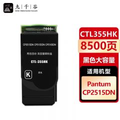 九千谷 CTL355HK粉盒黑色 适用奔图CP2515 CP2515DN CP5515DN