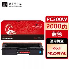 九千谷 硒鼓PC300W蓝色 适用理光 MC250FWB RICOH PC300