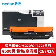 天色（TIANSE） 硒鼓 CE742/1/2/3A 黄色 (适用于HPColorLaser)