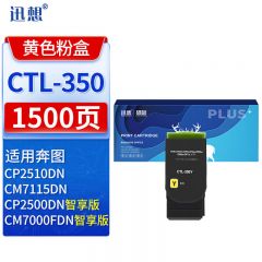 迅想 墨粉盒 CTL-350Y 黄色（支）