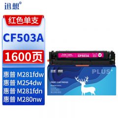 迅想CF503A硒鼓红色 适用hp m254dw m254nw M281cdw等打印机硒鼓