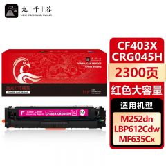 九千谷 CF403X/CRG045H红色大容量硒鼓适用于惠普m277dw M252 M252DN