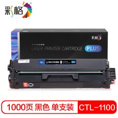 彩格 PLUS系列  CTL 1100K 黑色硒鼓  个
