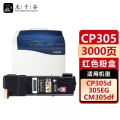 九千谷 粉盒CP305红色 适用施乐 CP305D CM305 CM305DF CM305DF