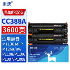 迅想CC388A硒鼓2支标准版易加粉 适用惠普M1136硒鼓hp88A P1108 P1106