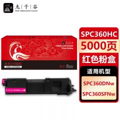 九千谷 SPC360HC红色粉盒 适用理光 SPC360DNw SPC360SFNw SP360