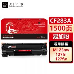 九千谷 CF283A硒鼓 易加粉 适用惠普HP M201n M201dw M125a M125NW
