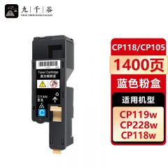 九千谷 CP118/CP105蓝色粉盒 适用施乐 CM118W/CP115B/115W/116W