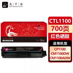 九千谷 硒鼓CTL-1100红色 适用奔图CP1100 CP1100DW CTL-1100M