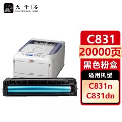 九千谷 硒鼓C831黑色 适用OKI C831DN C811DN C833DN C833DNL硒鼓架