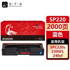 九千谷 硒鼓SP220蓝色 适用理光201SF 210su 213 220 212snw 221S