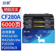 迅想 CF280A/CE505A硒鼓2支装