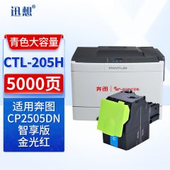 迅想CTL-205H青色粉盒大容量 适用奔图CP2505dn智享版金光红版红黑双色打印机硒鼓 墨盒