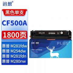 迅想CF500A 202a硒鼓黑色易加粉 适用惠普m281fdw硒鼓 hp m254dw墨盒
